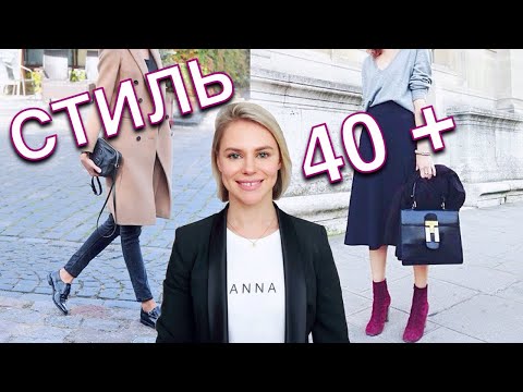 ГАРДЕРОБ ДЛЯ ЖЕНЩИН 40+ (и не только) - 10 СТИЛЬНЫХ ЗАМЕТОК - Популярные видеоролики!