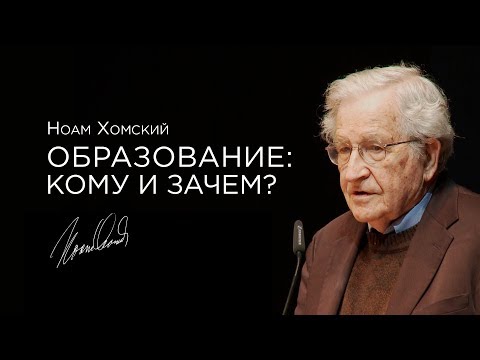Ноам Хомский — Образование: кому и зачем? [2012] озвучка Vert Dider - Популярные видеоролики!