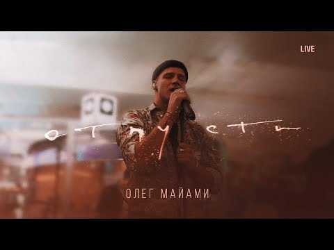 Олег Майами - Отпусти (LIVE концерт в Шереметьево) - Популярные видеоролики!