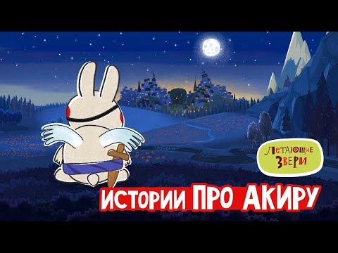 Летающие звери - Сборник «Истории про зайца Акиру» 13+ - Популярные видеоролики!