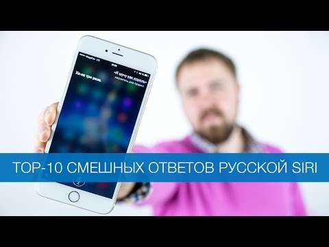 TOP-10 смешных ответов русской Siri - Популярные видеоролики!