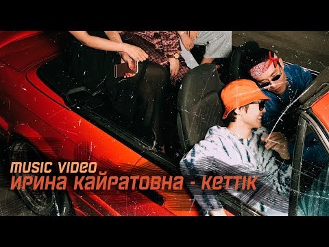 ИРИНА КАЙРАТОВНА - КЕТТІК [MV] - Популярные видеоролики!