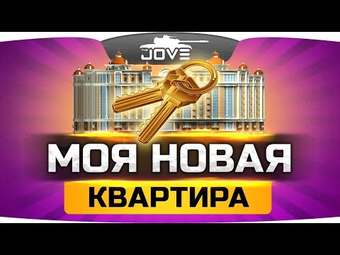 НОВАЯ КВАРТИРА ДЖОВА ● ROOM TOUR ● ПЕРЕЕЗД В МОСКВУ - Популярные видеоролики!