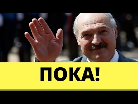 Лукашенко хочет тихо уйти в 2020 году? НИН #13 - Популярные видеоролики!