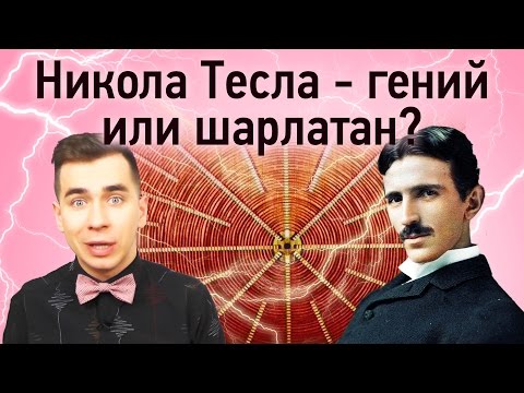 Никола Тесла - гений или шарлатан? - Популярные видеоролики!