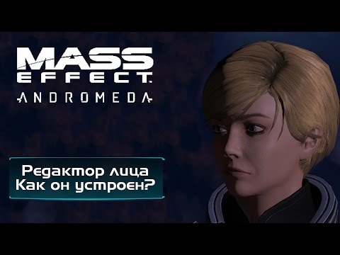 Mass Effect Andromeda - Как устроен редактор персонажа? - Популярные видеоролики!