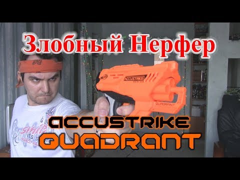 Обзор НЁРФ Аккустрайк Квадрант (Nerf Quadrant) - Популярные видеоролики!