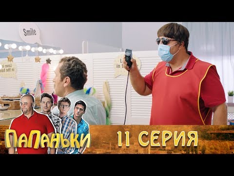 Папаньки 11 серия 1 сезон 🔥Лучшие сериалы и семейные комедии - Популярные видеоролики!