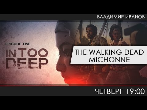 The Walking Dead: Michonne - Новые ходячие - Популярные видеоролики!