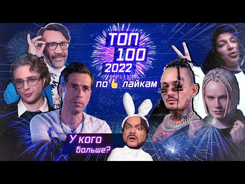 🇷🇺 ТОП-100 ПЕСЕН 2022 ГОДА ПО ЛАЙКАМ - Популярные видеоролики!