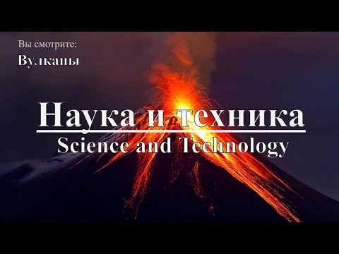 Наука и техника: Вулканы | Science and Technology: Volcanoes. Discovery. Документальный - Популярные видеоролики!