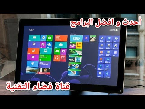 أفضل موقع عربي لتحميل برامج الكمبيوتر كاملة و مجانا و بروابط مباشرة - Популярные видеоролики!
