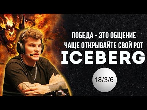 НАЛАДИТЬ ОБЩЕНИЕ = ПОБЕДИТЬ (с) ICEBERG / Iceberg SF Dota 2 - Популярные видеоролики!