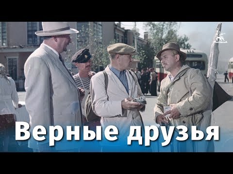 Верные друзья (комедия, реж. Михаил Калатозов, 1954 г.) - Популярные видеоролики!