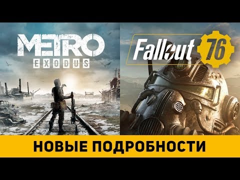 Новые подробности Fallout 76 и Metro:Exodus - Популярные видеоролики!