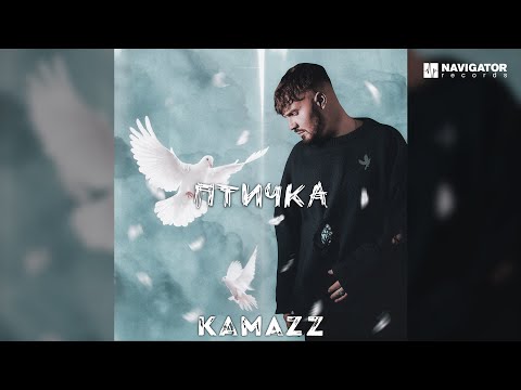 Kamazz – Птичка (Аудио) - Популярные видеоролики!