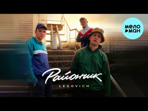 LEGOVICH - РАЙОНЧИК (Single 2024) - Популярные видеоролики!