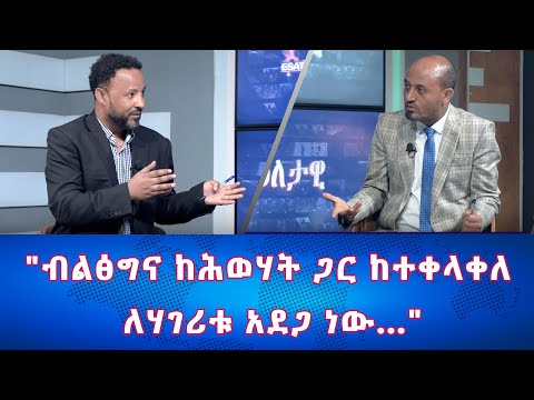 Ethiopia - ብልፅግና ከሕወሃት ጋር ከተቀላቀለ ለሃገሪቱ አደጋ ነው | Esat Eletawi Wednesday April 24 2024 - Популярные видеоролики!