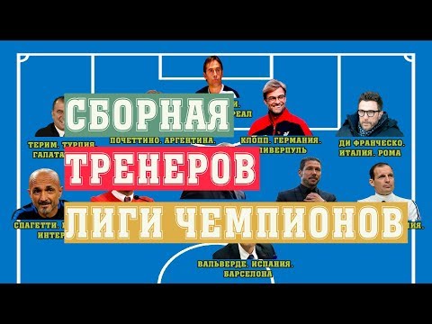 Символическая сборная тренеров Лиги Чемпионов. - Популярные видеоролики!