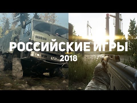 7 самых ожидаемых российских игр 2018 - Популярные видеоролики!