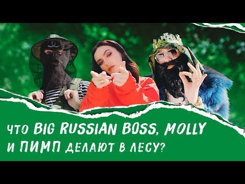BIG RUSSIAN BOSS feat MOLLY – МНЕ НРАВИТСЯ - Популярные видеоролики!