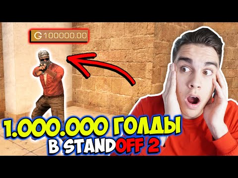1.000.000 ГОЛДЫ В STANDOFF 2! - Популярные видеоролики!