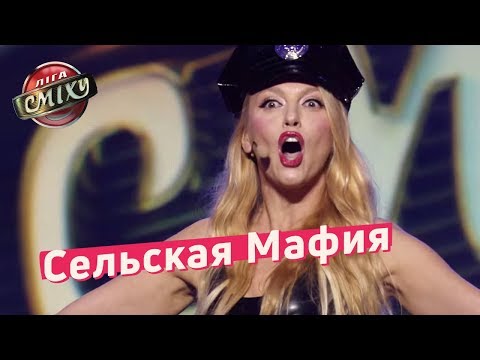Сельская Мафия - Стояновка | Лига Смеха 2018 - Популярные видеоролики!