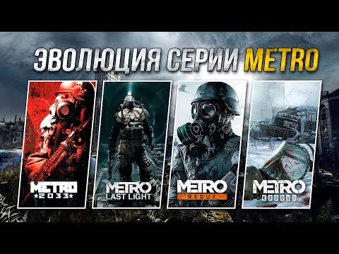 Эволюция серии игр Metro (2010 - 2018) - Популярные видеоролики!