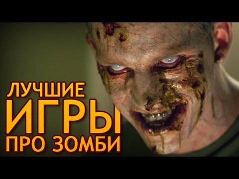 Лучшие игры про зомби - Популярные видеоролики!