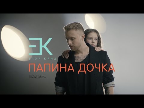 Егор Крид - Папина дочка (OST 'Завтрак у папы') - Популярные видеоролики!