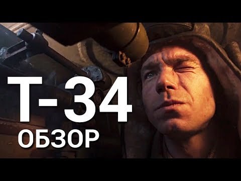 Т-34 - все что вы не знали об этом фильме 2019 - Популярные видеоролики!