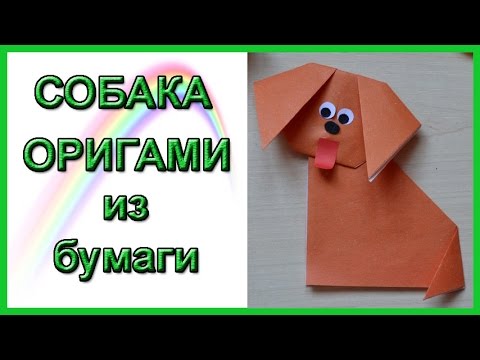 Собака оригами | Как сделать собаку из бумаги оригами - Популярные видеоролики!