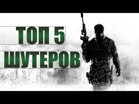 ТОП5 ШУТЕРОВ (одиночных) - Популярные видеоролики!