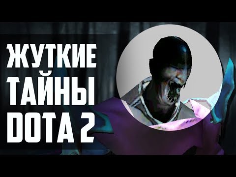 3 УЖАСАЮЩИХ ФАКТА О DOTA 2 - Популярные видеоролики!