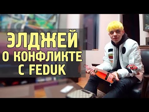 ЭЛДЖЕЙ РАССКАЗАЛ О КОНФЛИКТЕ С FEDUK - Популярные видеоролики!
