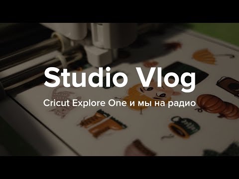 Studio Vlog #27-28. Cricut Explore One и мы на радио - Популярные видеоролики!