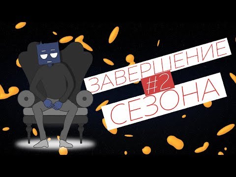 Завершение Сезона 2 - Популярные видеоролики!