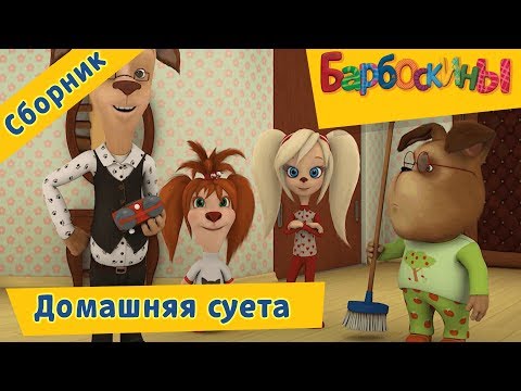 Домашняя суета 🙉 Барбоскины 🙈 Сборник мультфильмов - Популярные видеоролики!