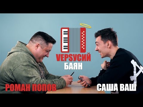 VЕРSУСИЙ БАЯН #5 | Роман Попов - Саша Ваш - Популярные видеоролики!