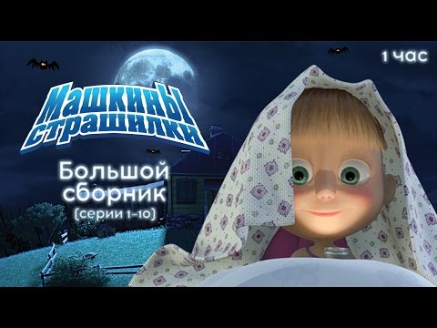 Машкины Страшилки - Большой сборник страшилок 🕯 - Популярные видеоролики!