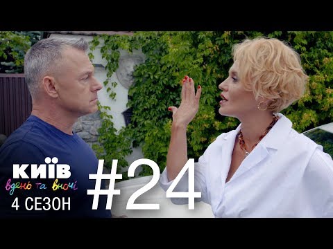 Киев днем и ночью - Серия 24 - Сезон 4 - Популярные видеоролики!