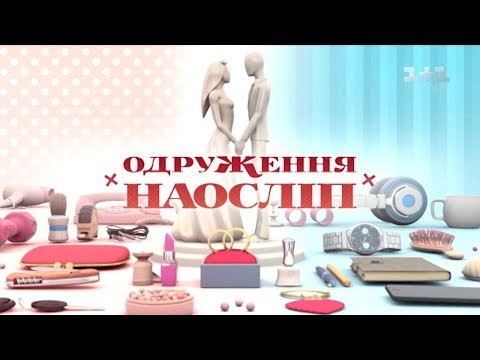 Каріна й Андрій. Одруження наосліп – 1 випуск, 4 сезон - Популярные видеоролики!