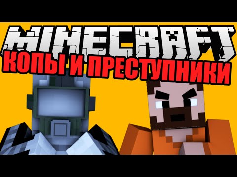 Minecraft | КОПЫ И ПРЕСТУПНИКИ | MInecraft MiniGames - Популярные видеоролики!