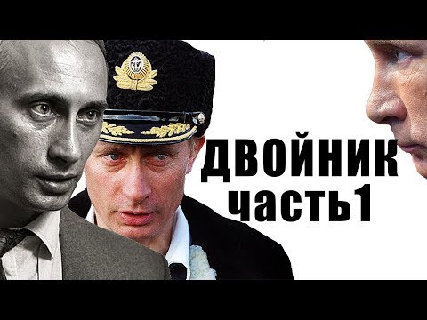 Двойники Путина Видео  РЕАЛЬНЫЕ КАДРЫ Путина нет - Популярные видеоролики!
