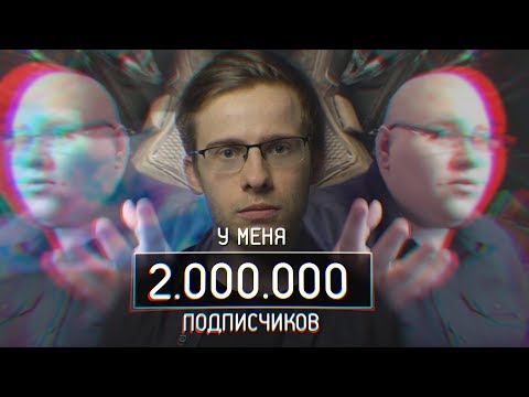 У МЕНЯ 2 МИЛЛИОНА ПОДПИСЧИКОВ - Популярные видеоролики!