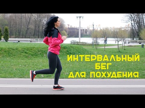 Интервальный бег — лучший способ похудеть  [Workout | Будь в форме] - Популярные видеоролики!