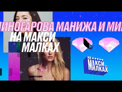 НОВОГОДНЕЕ ШОУ НА МАКСИМАЛКАХ/Маша Миногарова и Манижа - Популярные видеоролики!