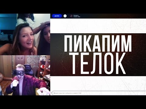 ГУРУ ПИКАПА В ВИДЕОЧАТЕ - Популярные видеоролики!
