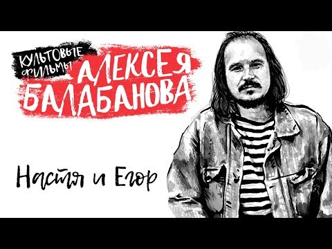 Настя и Егор (реж. А.Балабанов) - Популярные видеоролики!