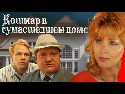 Кошмар в сумасшедшем доме (1990) фильм - Популярные видеоролики!
